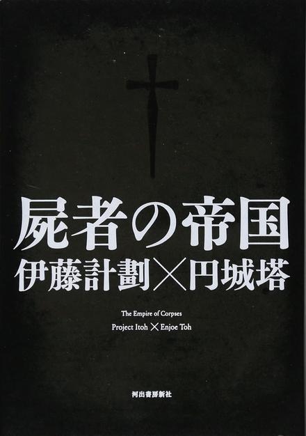 屍者の帝国