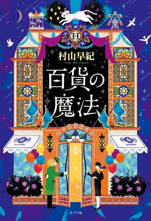百貨の魔法